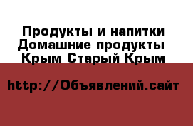 Продукты и напитки Домашние продукты. Крым,Старый Крым